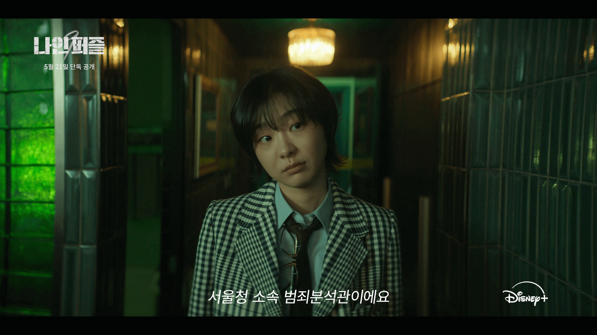 디즈니+ 나인 퍼즐