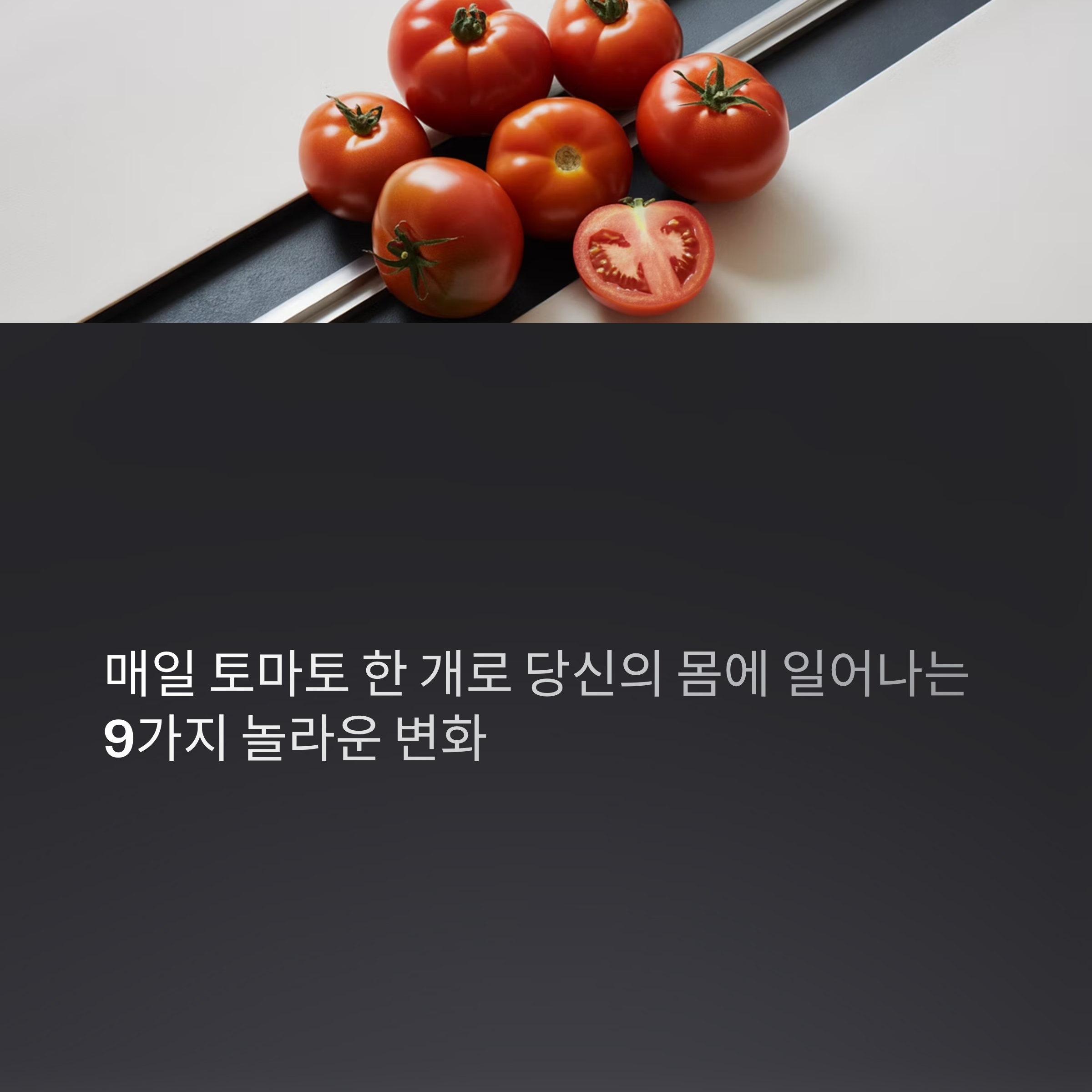 토마토를 매일 먹으면 생기는 놀라운 9가지 변화