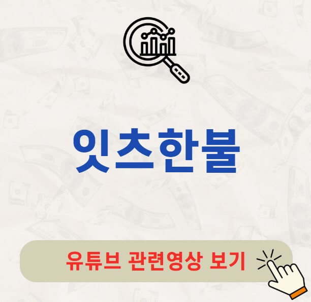 잇츠한불 배당금 지급일 배당락일