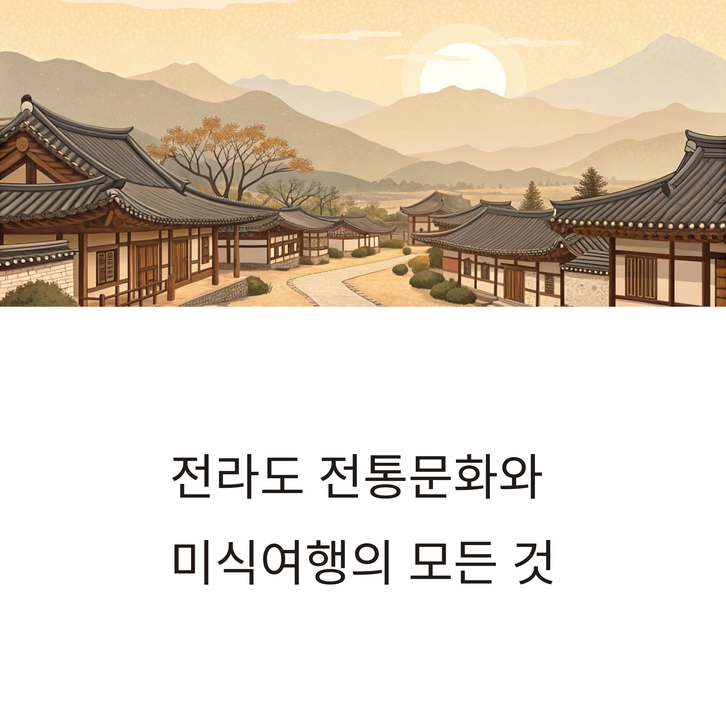 전라도 맛집 여행