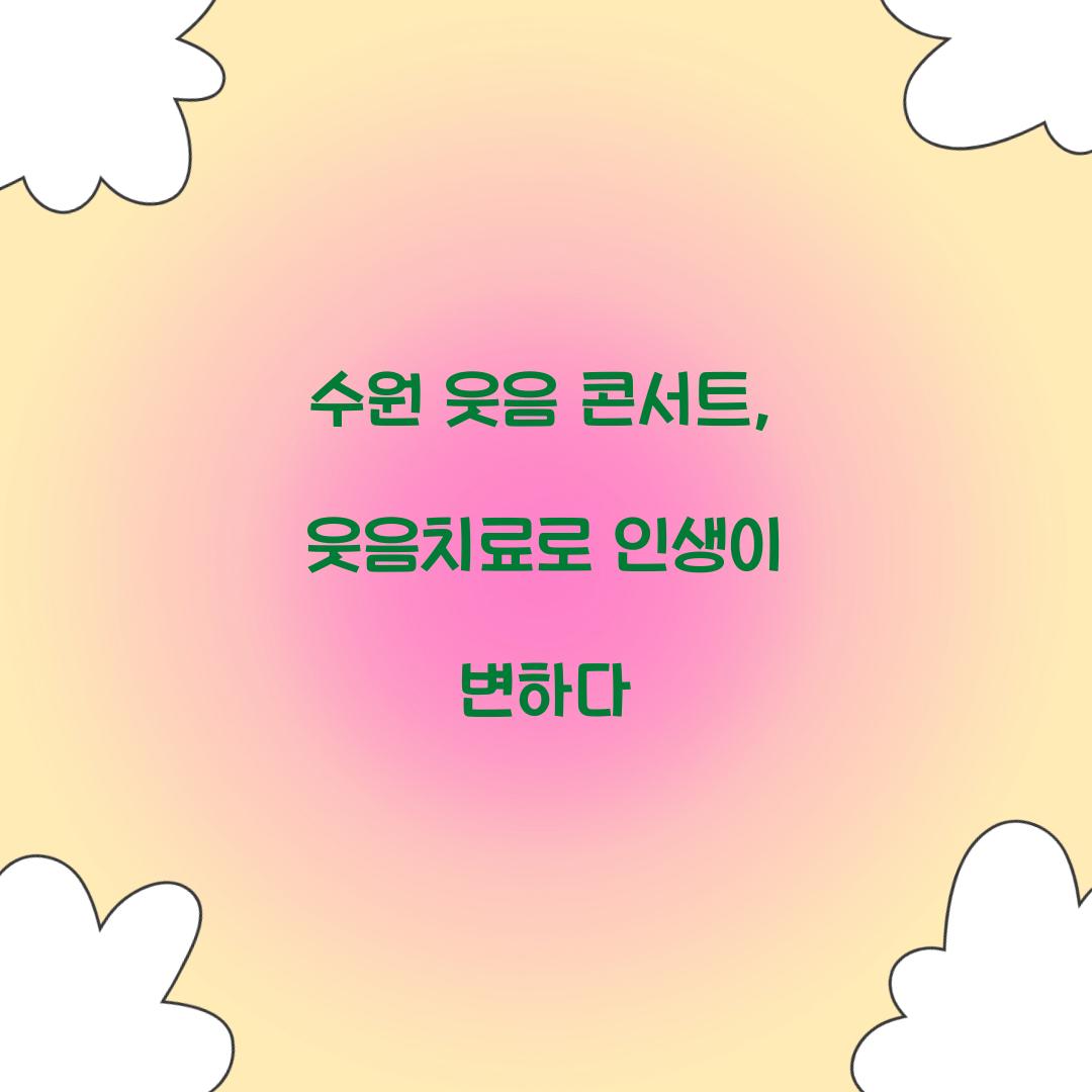 수원 웃음 콘서트