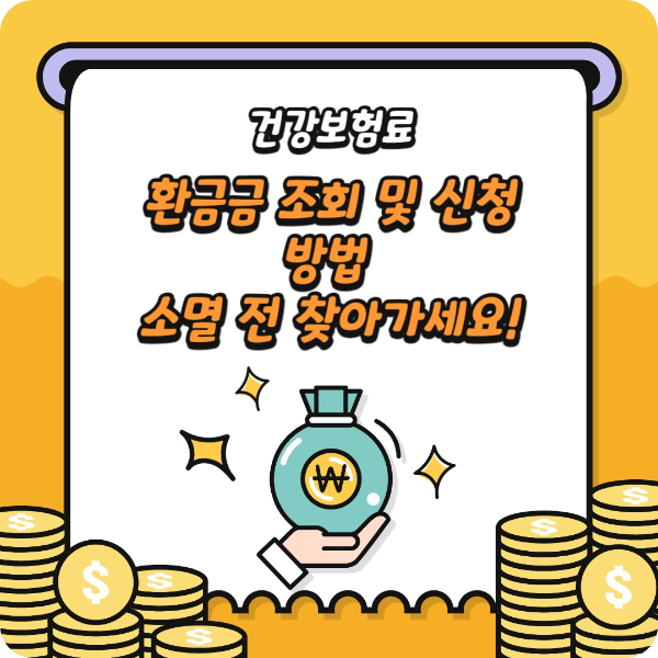 건강보험료 환급금 조회 신청 방법