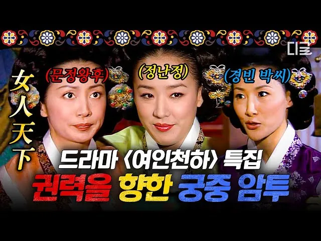 정난정 생애 정치 활동 정리 여인천하 권력과 몰락 이야기_3