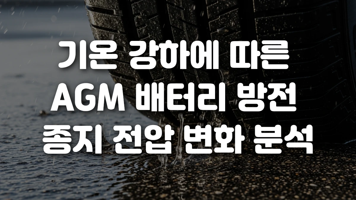 기온 강하에 따른 AGM 배터리 방전 종지 전압 변화 분석