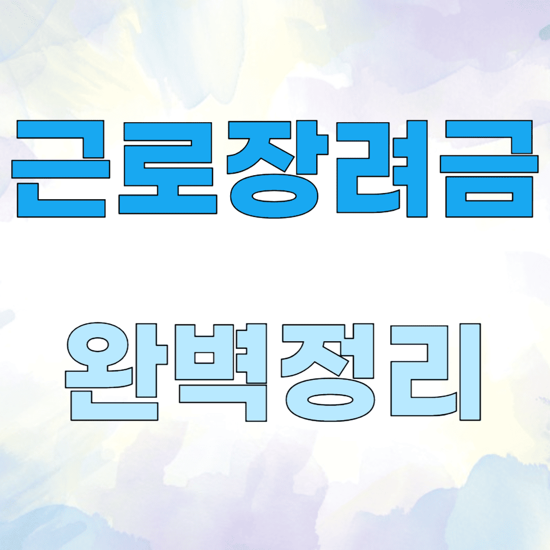 근로장려금 신청자격 관련 이미지