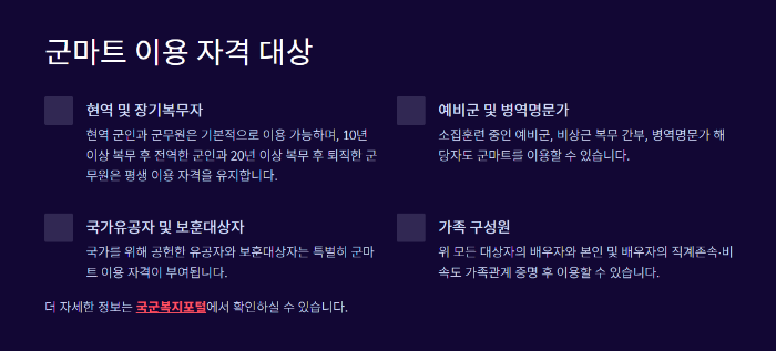 군마트-이용-대상