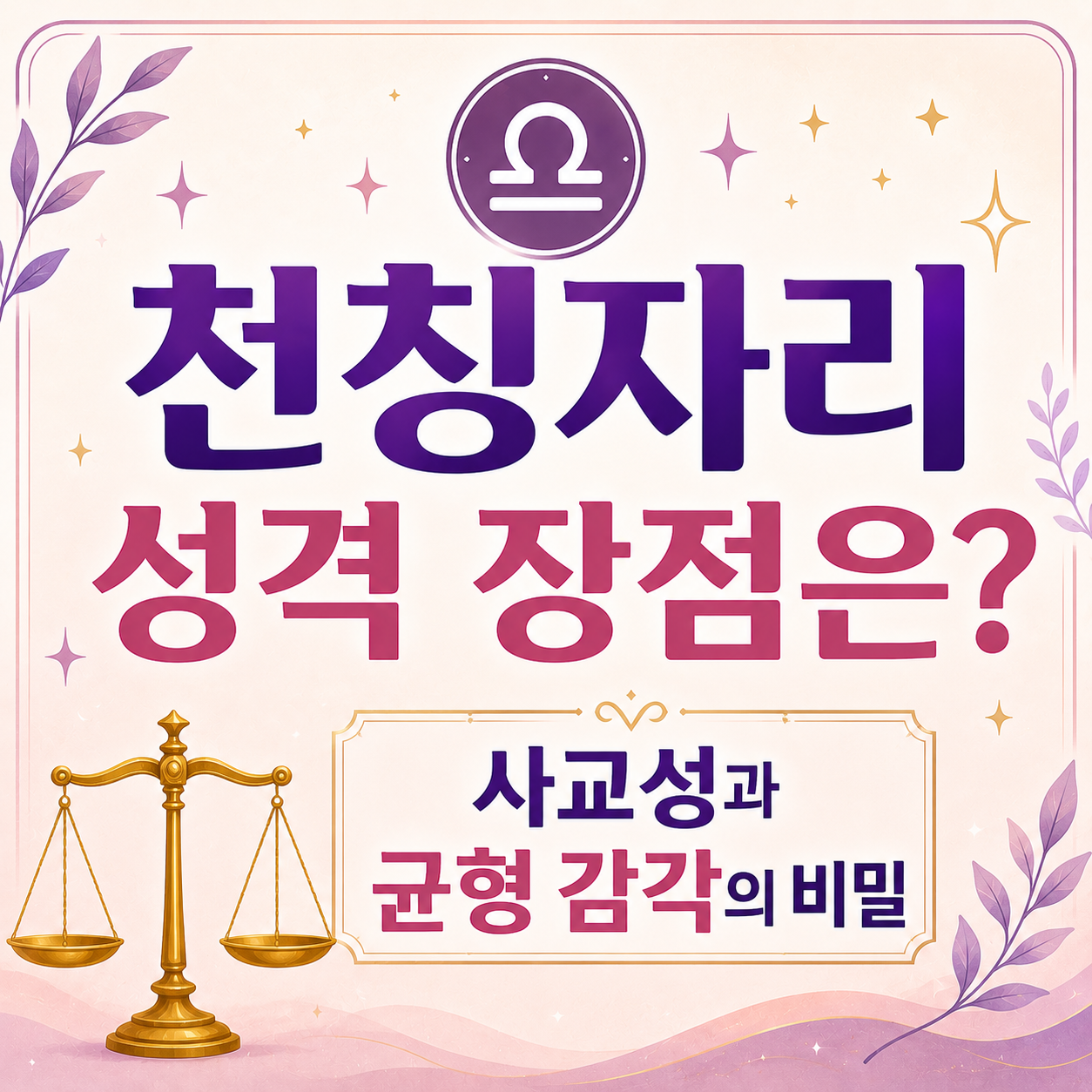 천칭자리 성격
