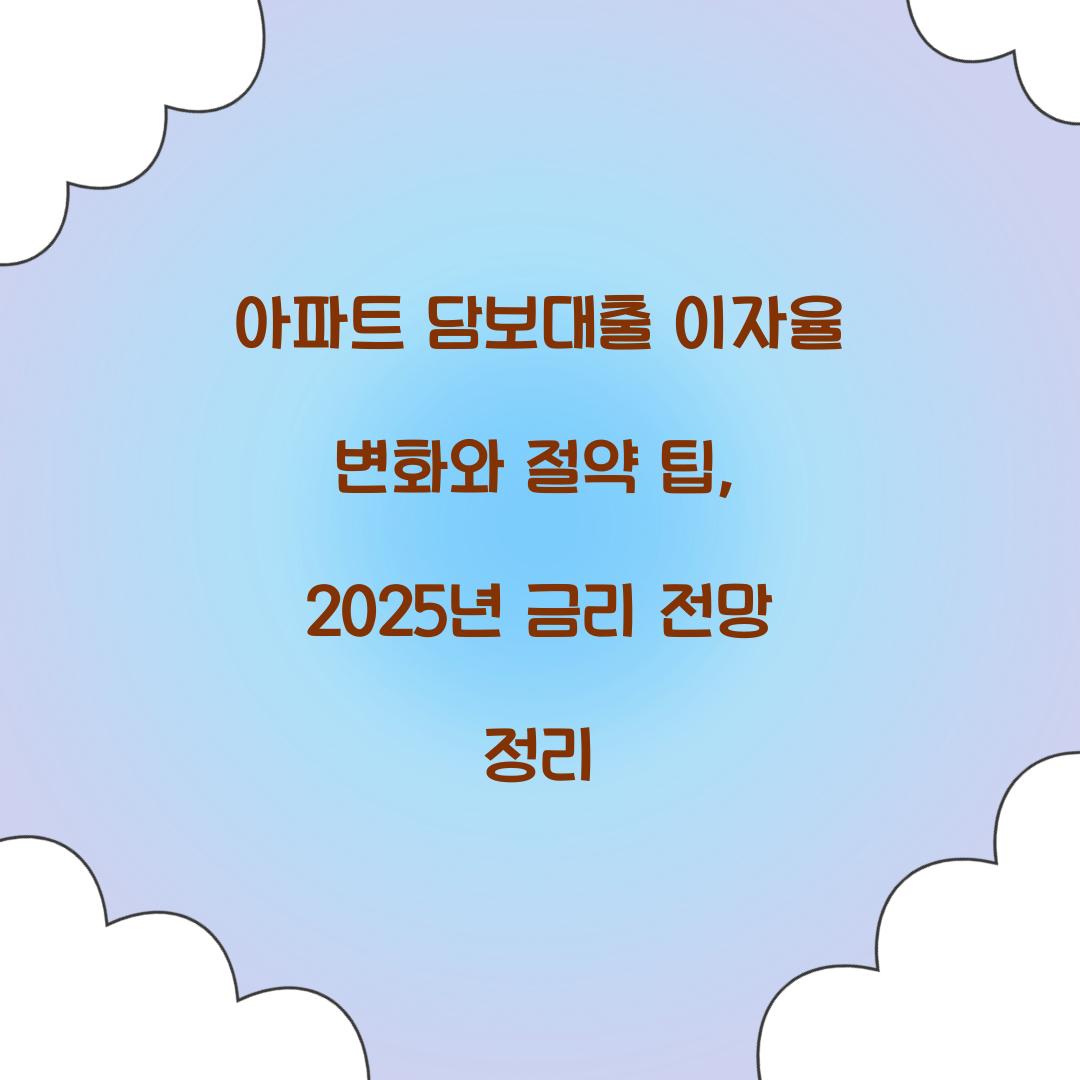 아파트 담보대출 이자율