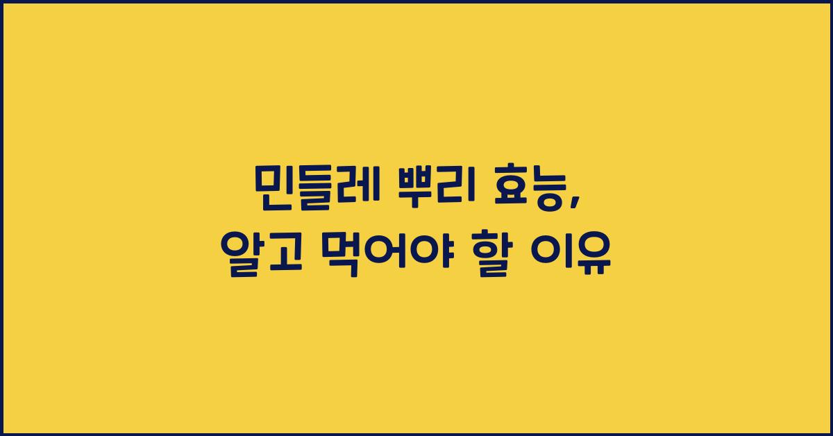 민들레 뿌리 효능