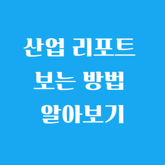 산업 리포트 보는 방법 알아보기