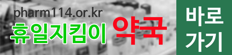 휴일지킴이 약국 바로가기