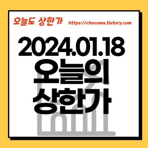 오늘의 상한가종목-1월18일