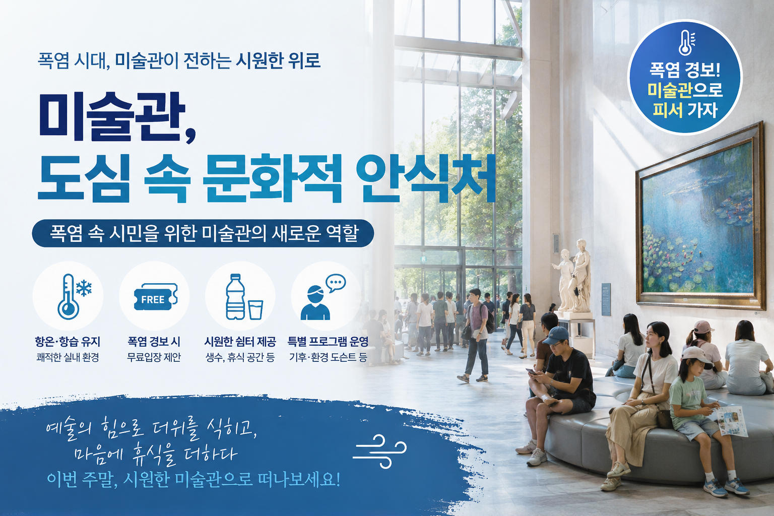 폭염 속 시민들에게 시원한 휴식 공간을 제공하는 도심 미술관