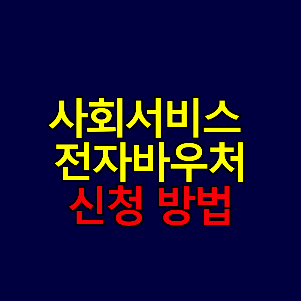 사회서비스 전자바우처란? 장애인·산모·지역서비스 한 번에 신청하기