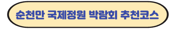 순천만 국제정원 박람회