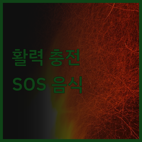 활력 충전 SOS! 아몬드, 푸른 채
