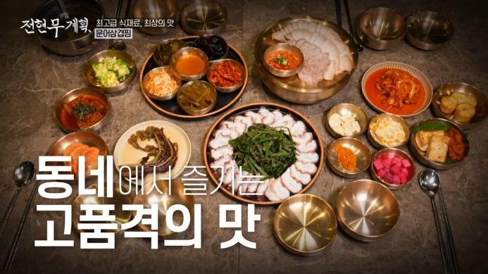 전현무계획-송지은-문어삼겹찜