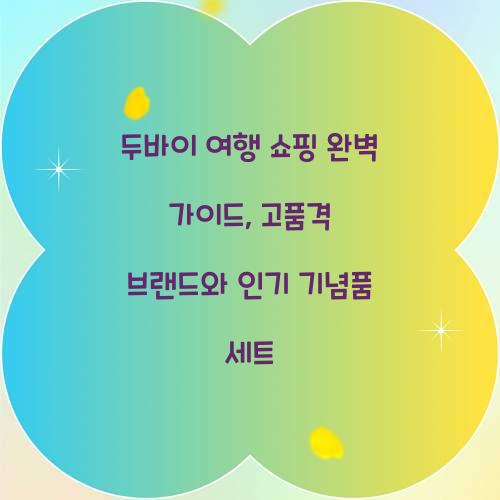 두바이 여행 쇼핑