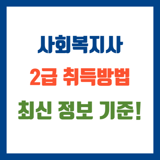 사회복지사 2급 자격증 취득방법 최신