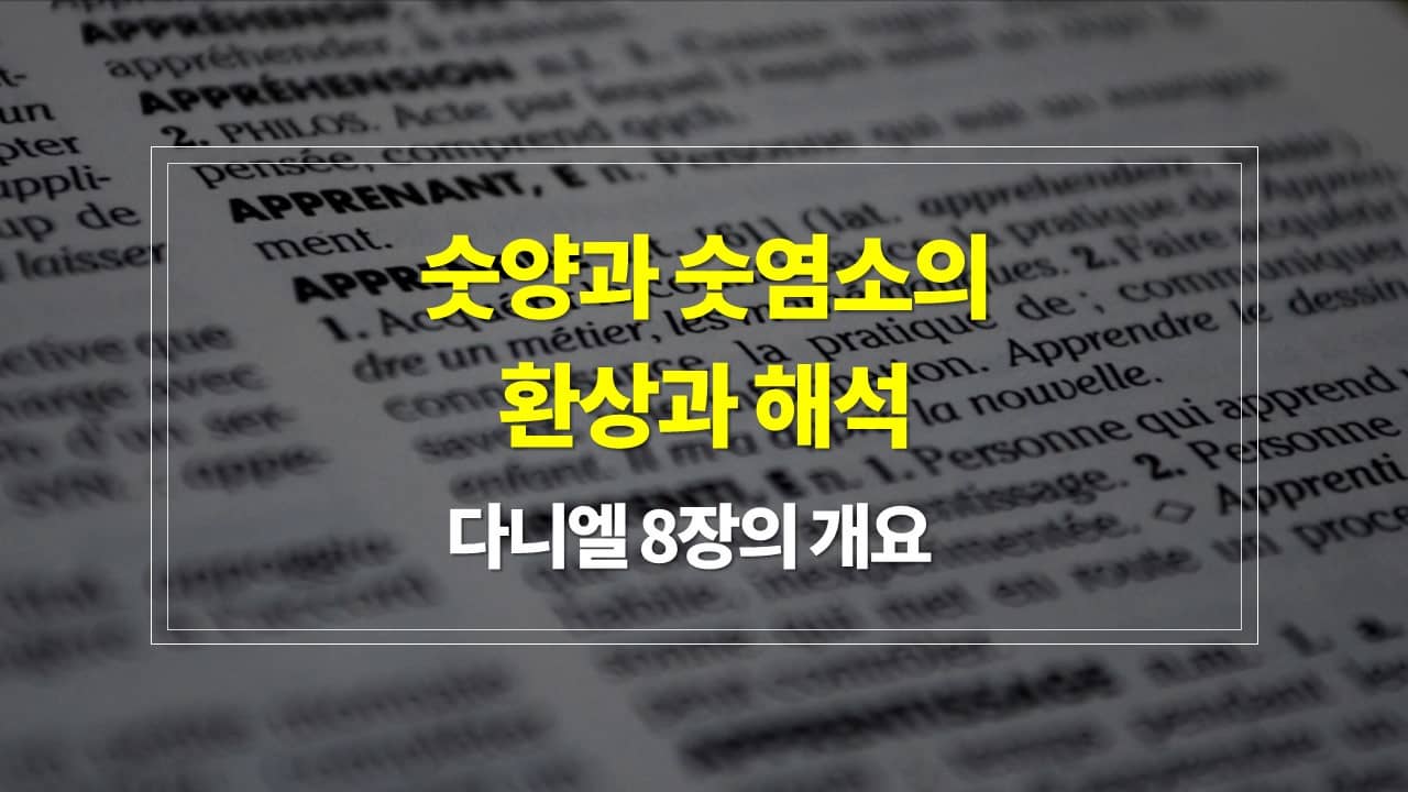 다니엘 8장&#44; 숫양과 숫염소의 환상과 해석 - 내용개요 매일성경큐티 새벽설교주제