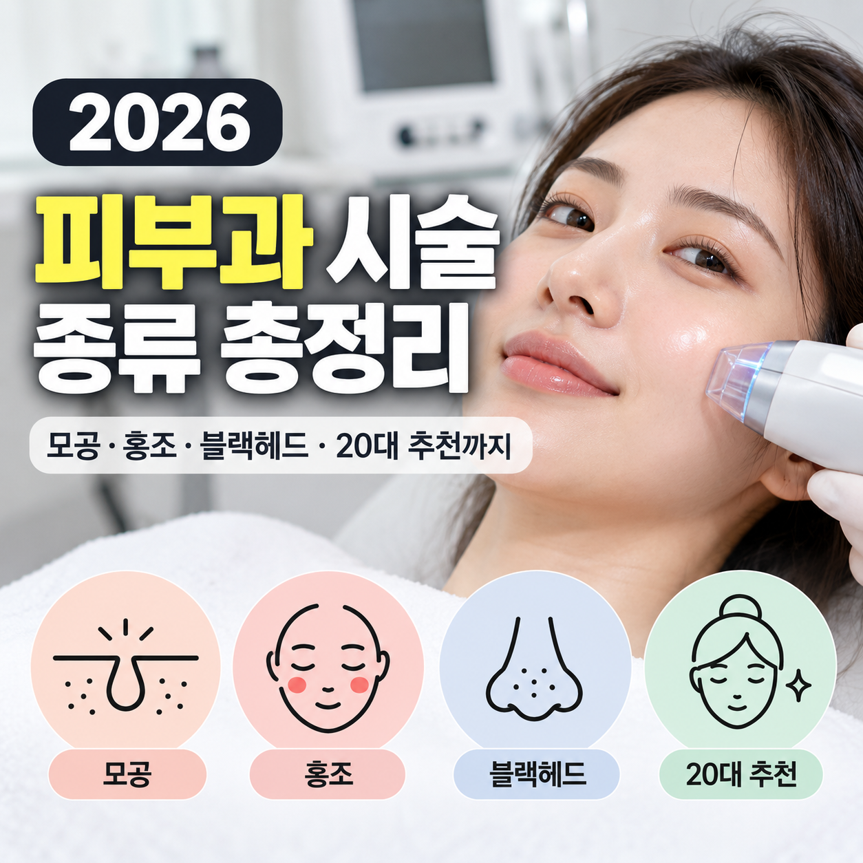 2026 피부과 시술 종류 총정리 모공·홍조·블랙헤드·20대 추천까지