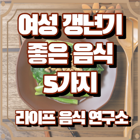 여성 갱년기에 좋은 음식 5가지