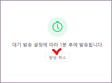 이메일 발송 취소 방법4