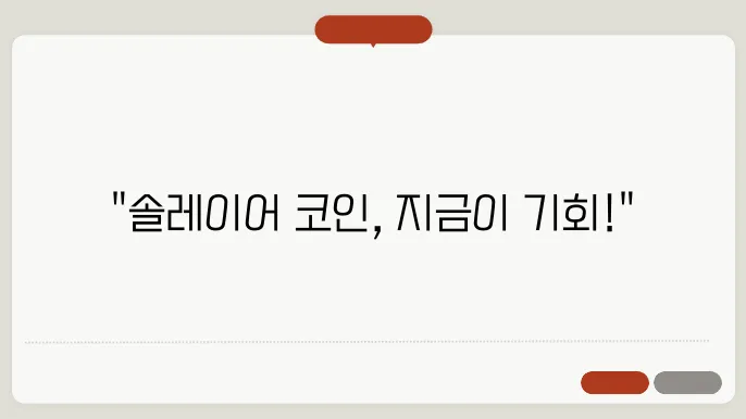솔레이어 코인의 향후 전망