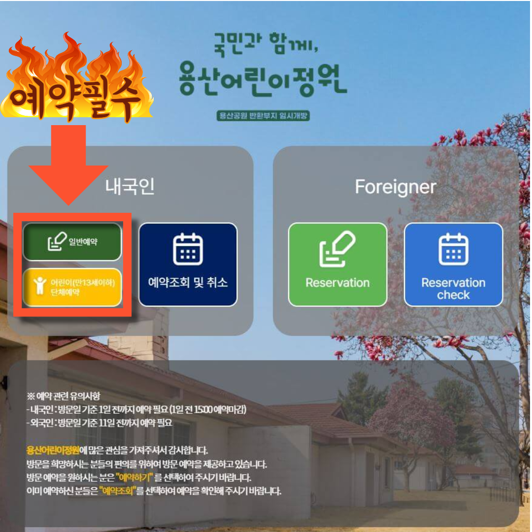 용산 어린이정원 예약 방법