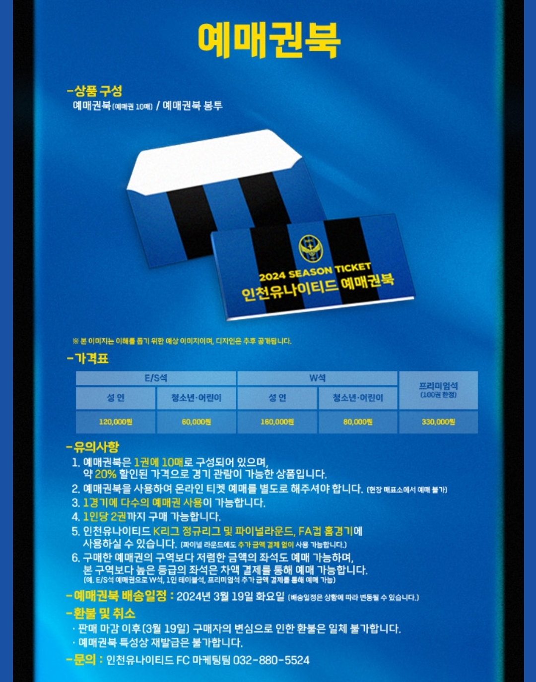 인천유나이티드 인천축구전용경기장 홈경기 예매권북 가격, 상품구성 등 구매안내
