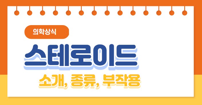 스테로이드
