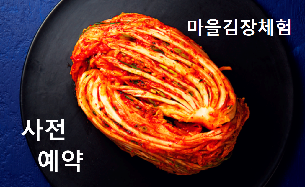 마을김장체험