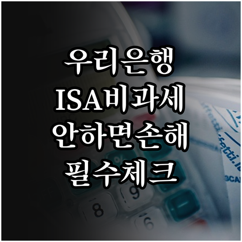 우리은행 ISA 비과세 혜택과 가입 ..