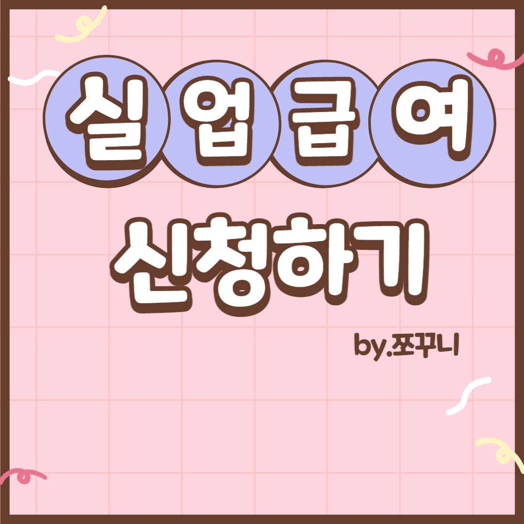 실업급여 신청방법