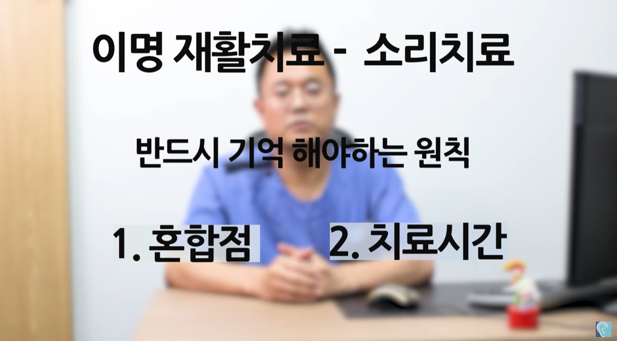 이명 재활치료