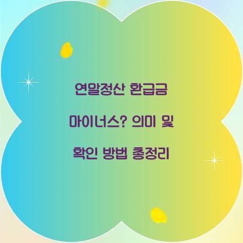 연말정산 환급금 마이너스