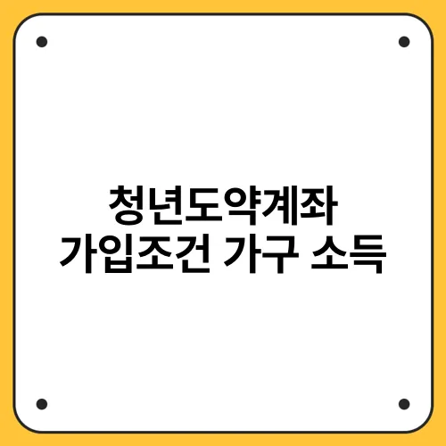 청년도약계좌 가입조건 가구 소득