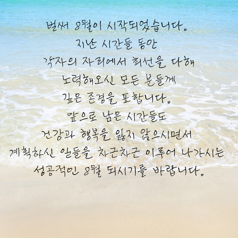 8월 인사말 문구 이미지 모음집 안부글