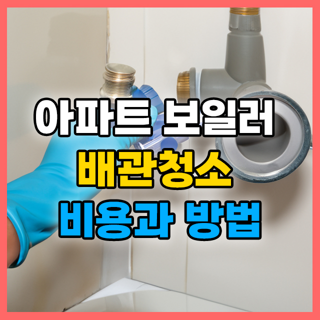 보일러 배관청소 방법