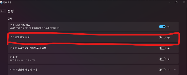 스크린샷 자동 저장 켜기/끄기