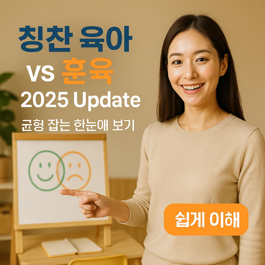 초등교육 칭찬 육아 vs 훈육 2025 Update | 균형 잡는 한눈에 보기