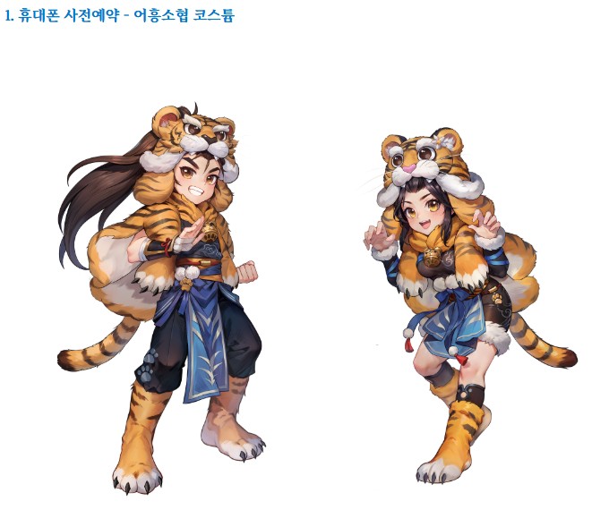 열혈강호 귀환 사전예약 보상 어흥소협 코스튬 남녀 캐릭터