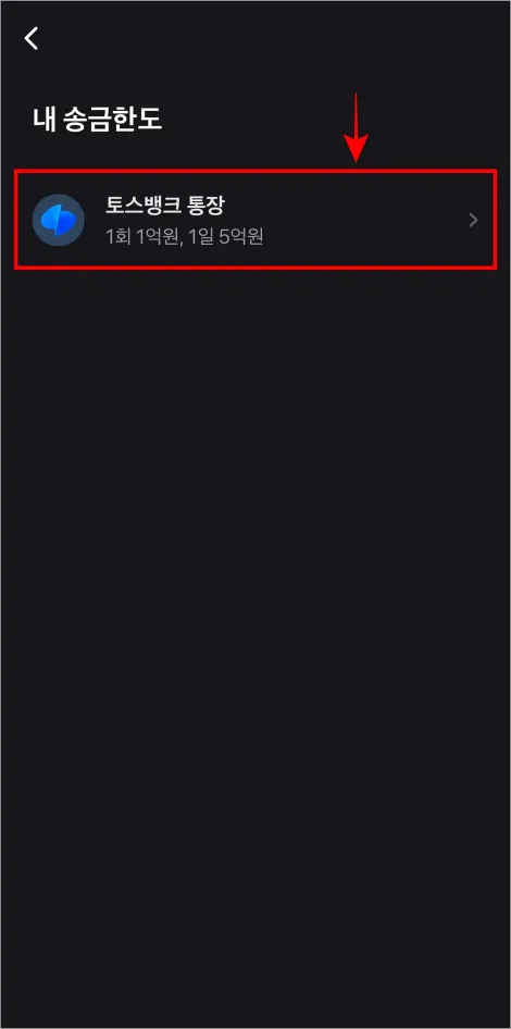 내 송금한도의 '토스뱅크 통장'을 선택