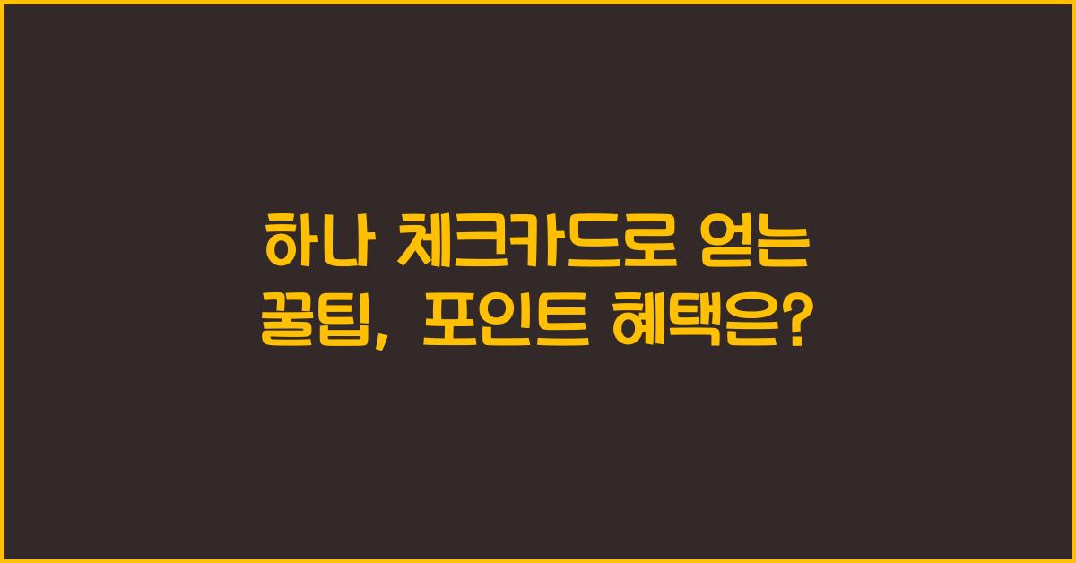 하나 체크카드