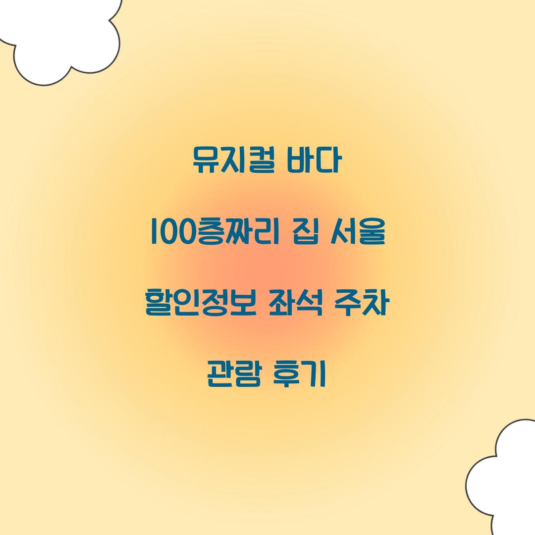 뮤지컬 바다 100층짜리 집 서울 할인정보