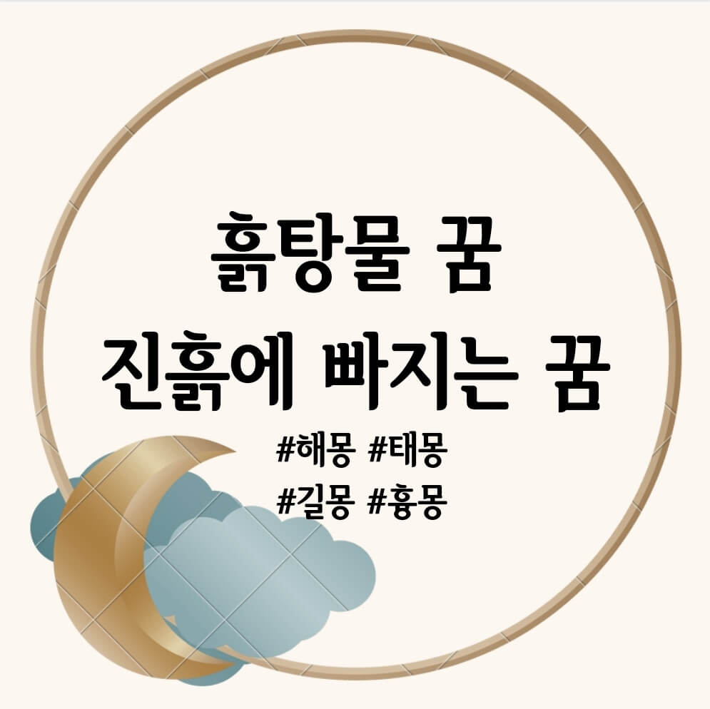 흙탕물 꿈&#44; 진흙에 빠지는 꿈 해몽