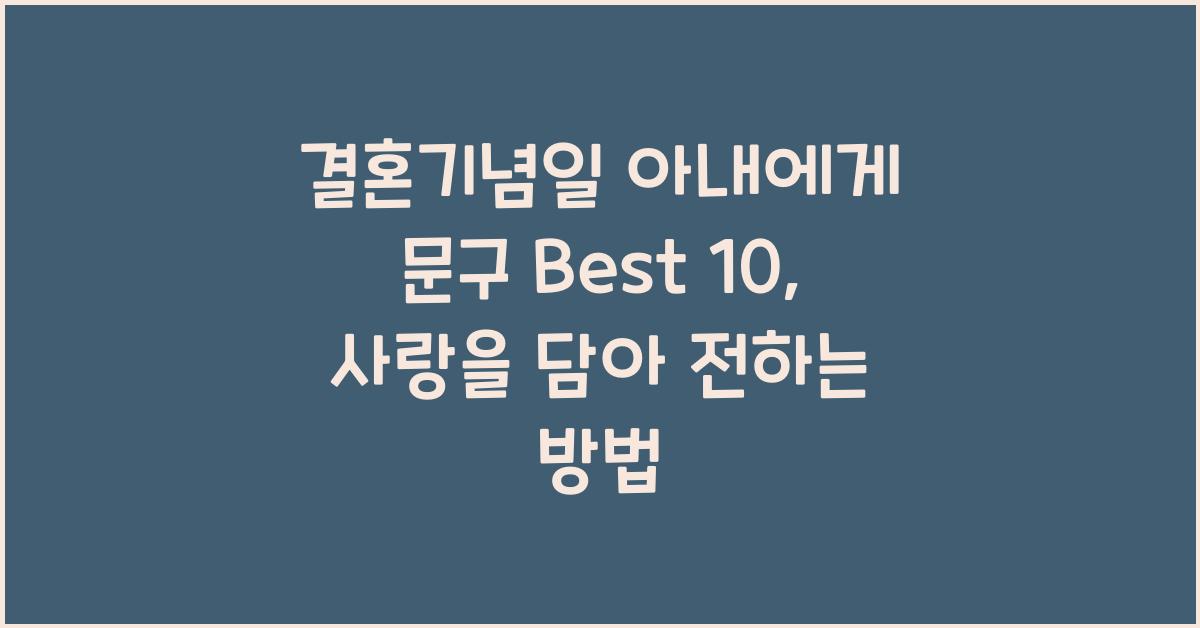 결혼기념일 아내에게 문구  