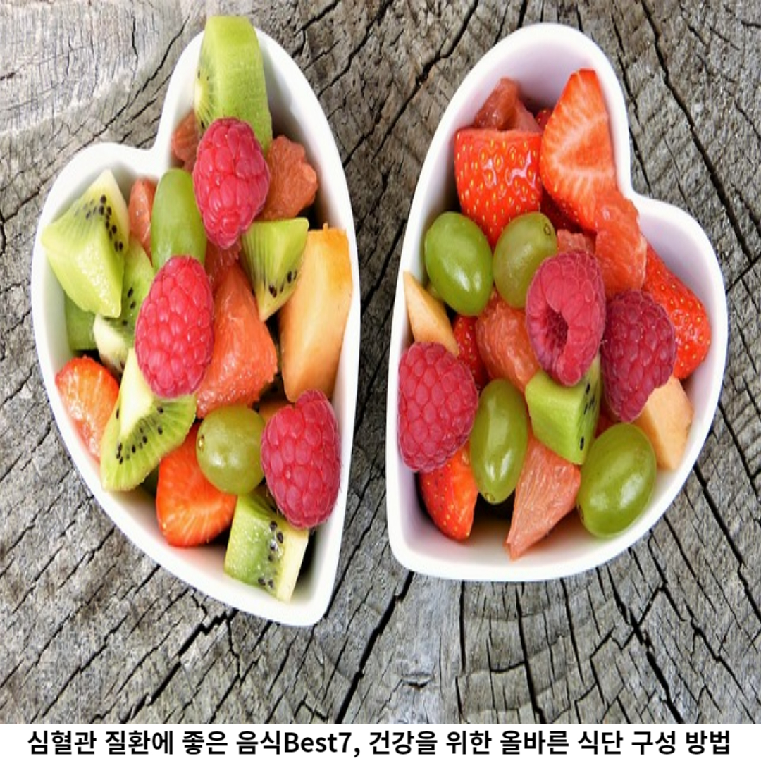 심혈관 질환에 좋은 음식 Best 7 소개