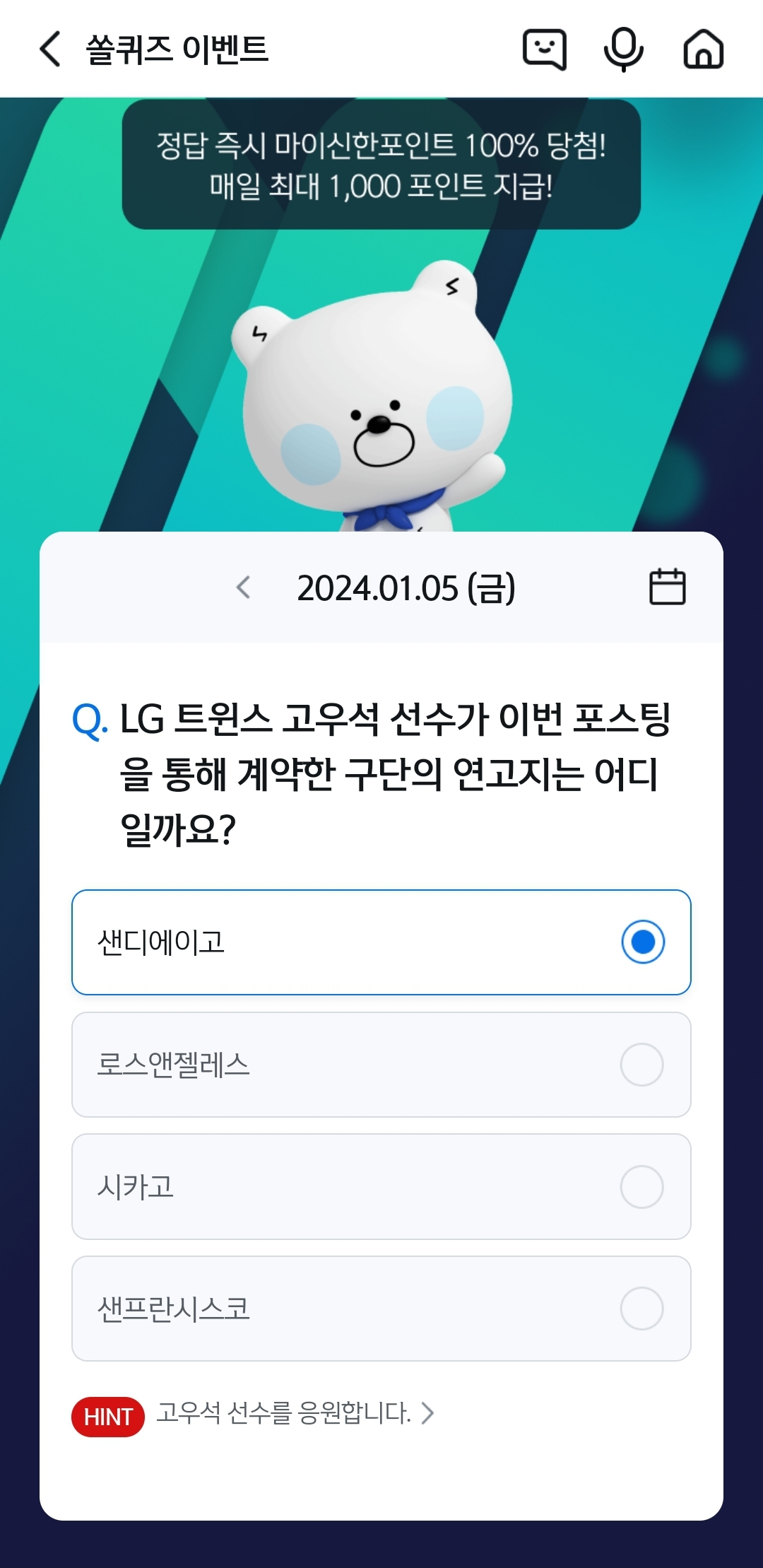 신한 쏠뱅크(쏠야구 쏠퀴즈)&#44; 쏠플레이(퀴즈팡팡) 정답 1월 5일