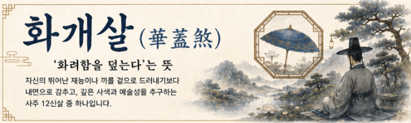 도화살 홍염살 화개살 차이점 총정리 ❘ 내 사주 매력살 확인법,이성 구설수 피하는 법